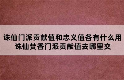 诛仙门派贡献值和忠义值各有什么用 诛仙焚香门派贡献值去哪里交